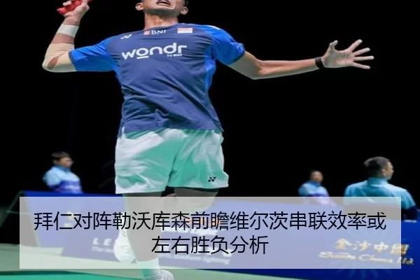 拜仁对阵勒沃库森前瞻维尔茨串联效率或左右胜负分析